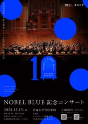 【名城大学】申込受付中！赤﨑教授・天野教授ノーベル賞受賞10周年記念「NOBEL BLUE 記念コンサート」