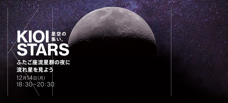 12月14日・東京ガーデンテラス紀尾井町『KIOI STARS 星空の集い。―ふたご座流星群の夜に流れ星を見よう―』に協力