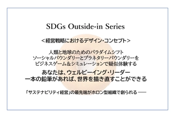 サステナビリティとSDGs×経営の 社会課題解決による新事業創出・人財育成／ アウトサイドイン・3シリーズ研修コンテンツを公開！ 12月13日より提供開始