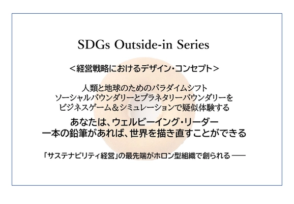 サステナビリティとSDGs×経営の 社会課題解決による新事業創出・人財育成／ アウトサイドイン・3シリーズ研修コンテンツを公開！ 12月13日より提供開始