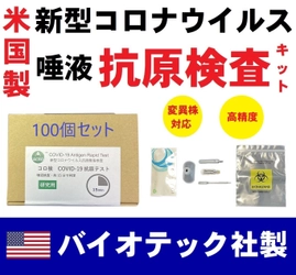 米国 (USA) 製 ACROバイオテック社、 高精度な新型コロナウイルス抗原検査キットの 100個セット割引(37％OFF)販売を開始