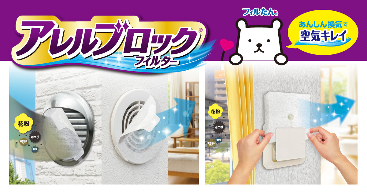 あんしん換気で空気キレイ！アレルブロック®フィルターシリーズをリニューアル発売