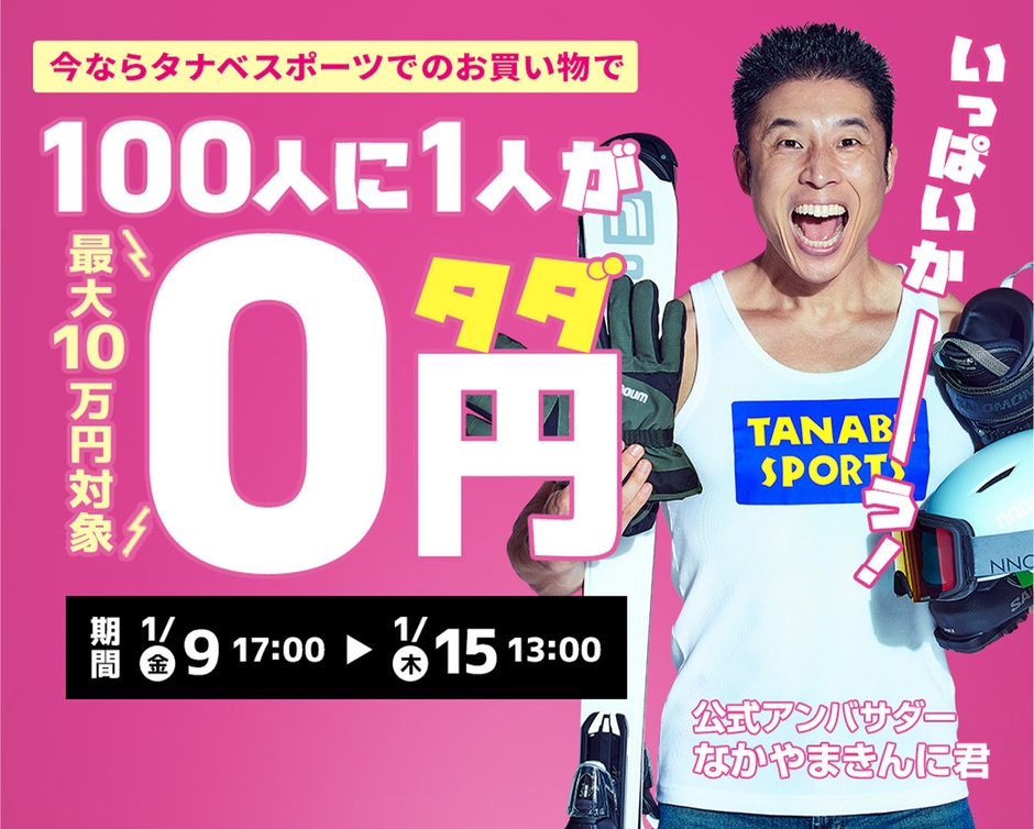 期間中タナベスポーツオンライン本店でお買い物をした100人に1人が全額ポイント還元される(上限10万円分)