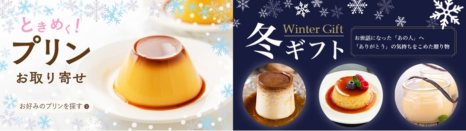 冬ギフト特集!