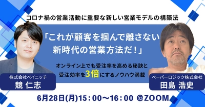 【90％の方が効果を実感】問い合わせが「３倍」受注効率は「２倍」になる、オンライン営業の鉄則