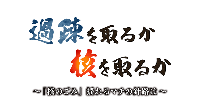 HTBノンフィクション 過疎を取るか 核を取るか~「核のごみ」揺れるマチの針路は~