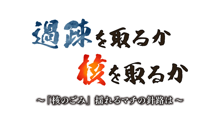 HTBノンフィクション 過疎を取るか 核を取るか～「核のごみ」揺れるマチの針路は～