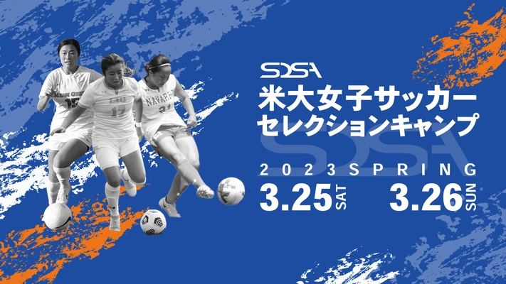 「第5回 米国大学女子サッカーセレクションキャンプ in 2023」　 事前無料オンラインセミナーを2月17日・24日に開催