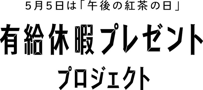 「有給休暇プレゼント」プロジェクトロゴ