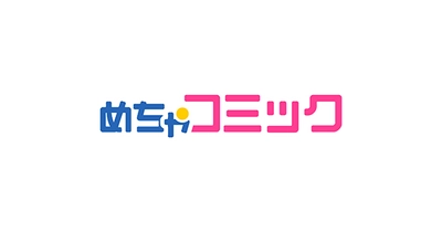 めちゃコミックの「毎日無料連載」で新方式がスタート！