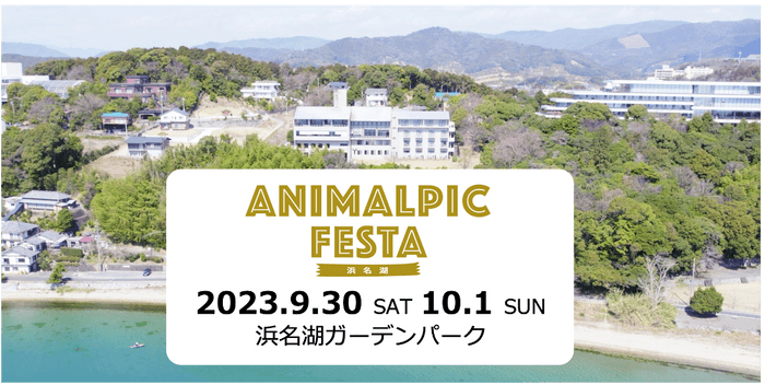 アニマルピックフェスタ in 浜名湖 2023