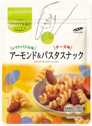 健康と満足感を両立！ 「ASHITAMO アーモンド＆パスタスナック」 3月2日(月)新発売