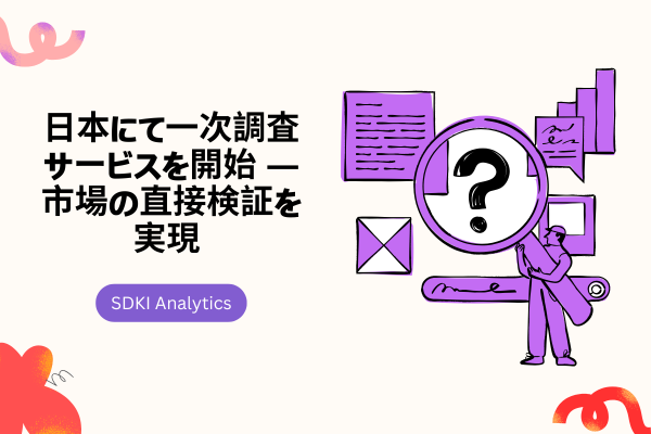 SDKI Analytics、日本市場の検証を支援する5つの主要リサーチ分野に特化した一次調査サービスを開始 
