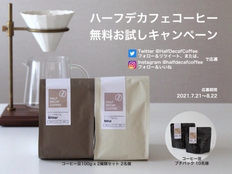 ハーフデカフェのコーヒー豆が無料で試せる！ Half Decaf Coffee お試しキャンペーン　 2021年7月21日から8月22日まで開催