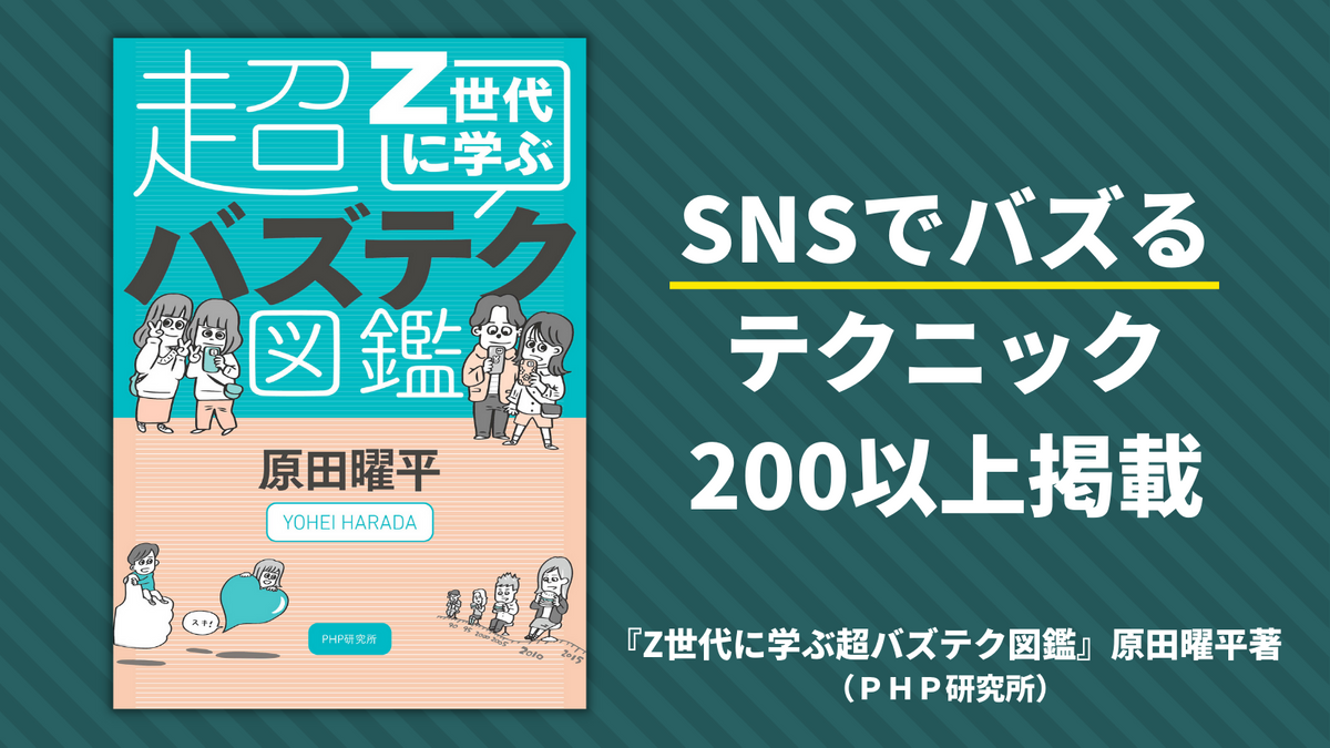 SNSで若者のツボを突くテクニックを徹底解剖 原田曜平著『Z世代に