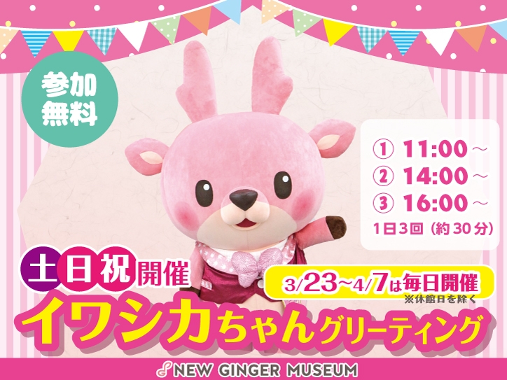 イワシカちゃんグリーティング~お誕生日Ver.~