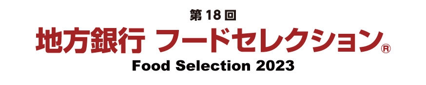 地方銀行フードセレクション 主催・企画運営事務局 リッキービジネスソリューション株式会社