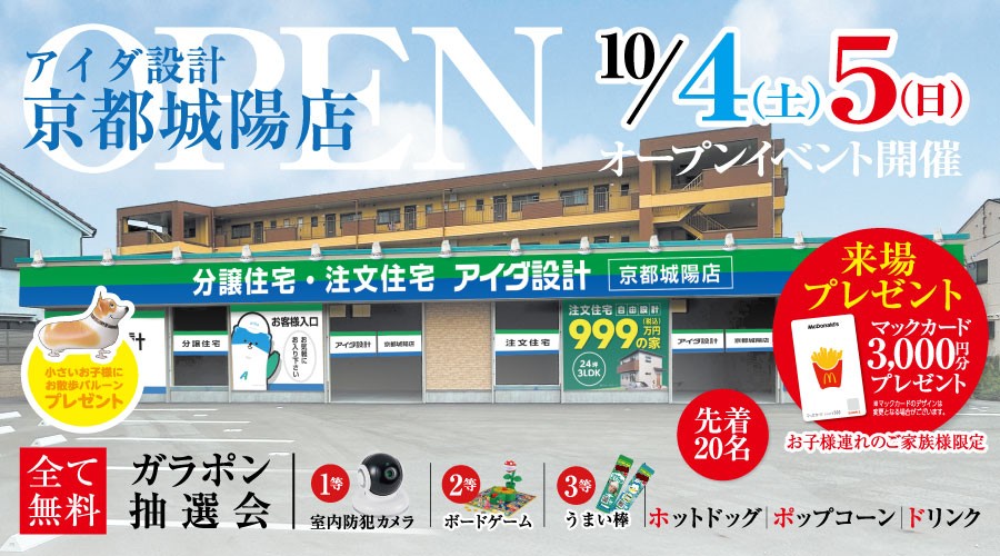 アイダ設計「京都城陽店」 2025年10月4日（土）グランドオープン