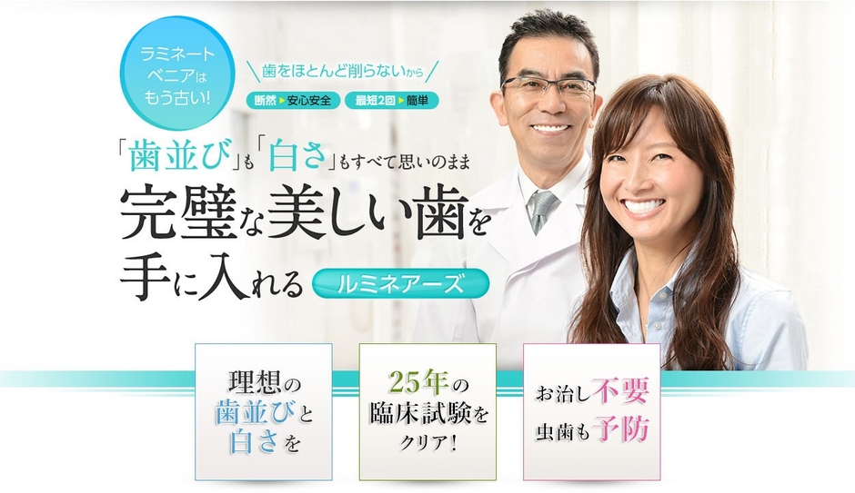 美しい歯と最高の笑顔を手に入れる「ルミネアーズ」審美歯科治療