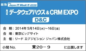 住友電工情報システムはデータウェアハウス&CRM EXPOに出展いたします