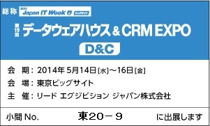 データウェアハウス&CRM EXPO2014