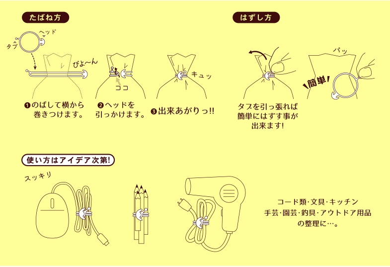 【たばねバンド】-2　たばね方とはずし方。使い方はアイデア次第。
