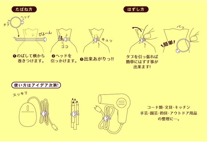 【たばねバンド】-2　たばね方とはずし方。使い方はアイデア次第。