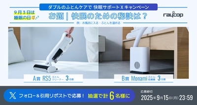 ＜9月3日は睡眠の日＞ レイコップ公式アカウントにて 「“W(ダブル)”のふとんケアで、ぐっすり快眠サポート！ Xキャンペーン」を9月3日より実施