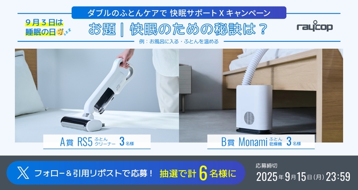 Wのふとんケアキャンペーン