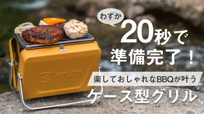 わずか20秒で準備完了、ケース型グリル「KENLUCK GRILL」販売開始