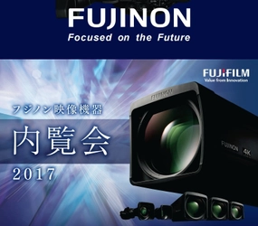 「フジノン映像機器 内覧会2017」開催のご案内