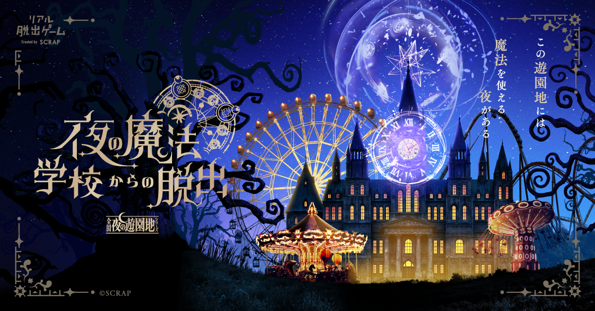 東京会場では完売回続出、すでに2万人が熱狂！
リアル脱出ゲーム「全国夜の遊園地」シリーズ最新作『夜の魔法学校からの脱出』大阪／熊本／三重会場の開催が決定！