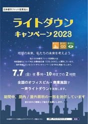 日本都市ファンド投資法人は、 CO2削減、地球温暖化防止に向けた活動に賛同、 2023年度は保有施設37物件にて 「JMFライトダウンキャンペーン」を実施