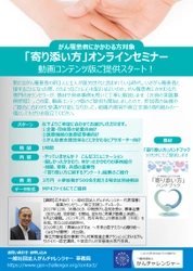 「がん罹患者にかかわる方対象『寄り添い方』オンラインセミナー」動画コンテンツ版ご提供開始！