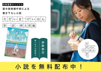 京阪沿線を舞台にした体験型小説プロジェクト「ただいま、けいはん」 第1話　朔太郎編 を無料配布します！