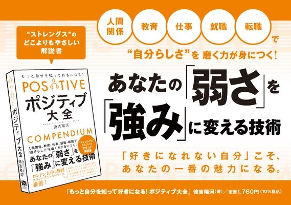 《ポジティブ大全》「あなたの弱さを強みにする技術」 5月10日本日発売！