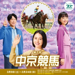 第1回中京競馬は3月9日(土)から開催！ JRA70周年を記念したイベントや、 伊藤英明さん、侍ジャパン監督井端弘和さんのトークショー、 グルメイベントなど見て、食べて、遊べて、 体験できるイベント盛りだくさん！