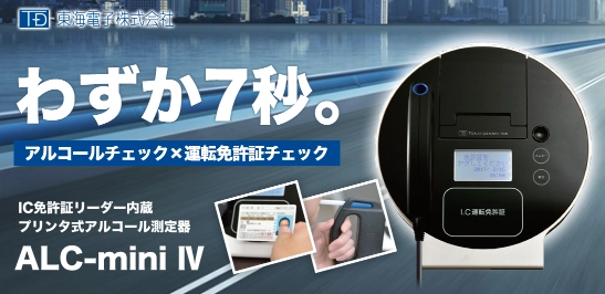 業界唯一の「一体型機器」発売から4年で4500台超え！免許証リーダー 一体型据置式アルコール検知器『ALC-miniⅣ』 | NEWSCAST