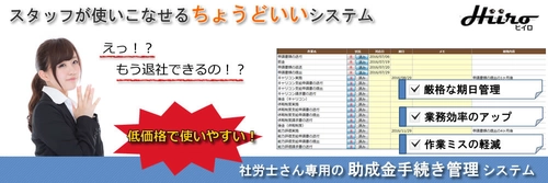 助成金申請手続きのミスを防ぐ！社会保険労務士事務所の 業務をサポートするシステムの提供を開始