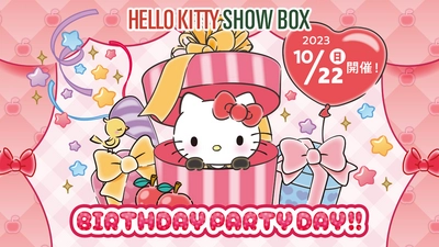 ハローキティがあなたの誕生日をお祝い！ 『HELLO KITTY SHOW BOX BIRTHDAY PARTY DAY』 10月22日開催