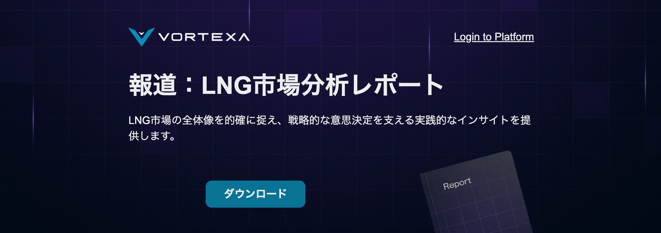 報道:LNG市場分析レポート