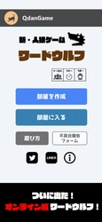 300万DL以上された「ワードウルフアプリ」のオンライン版が登場！ リモート飲み会やグループ通話で遊べるようリモート環境に特化