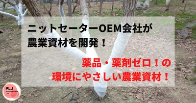 ニットセーターOEM会社が農業資材を開発！！　　　農業革命！薬品・薬剤を使わずに90%以上のハダニの行動を抑制する　　　　　　　　　　　　　　　　【ハダニ行動抑制シート】　　　　　　　　　　　　　　　　【ハダニプレクトアームカバー】を開発！！