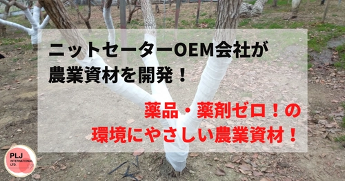 ニットセーターOEM会社が農業資材を開発！！　　　農業革命！薬品・薬剤を使わずに90%以上のハダニの行動を抑制する　　　　　　　　　　　　　　　　【ハダニ行動抑制シート】　　　　　　　　　　　　　　　　【ハダニプレクトアームカバー】を開発！！