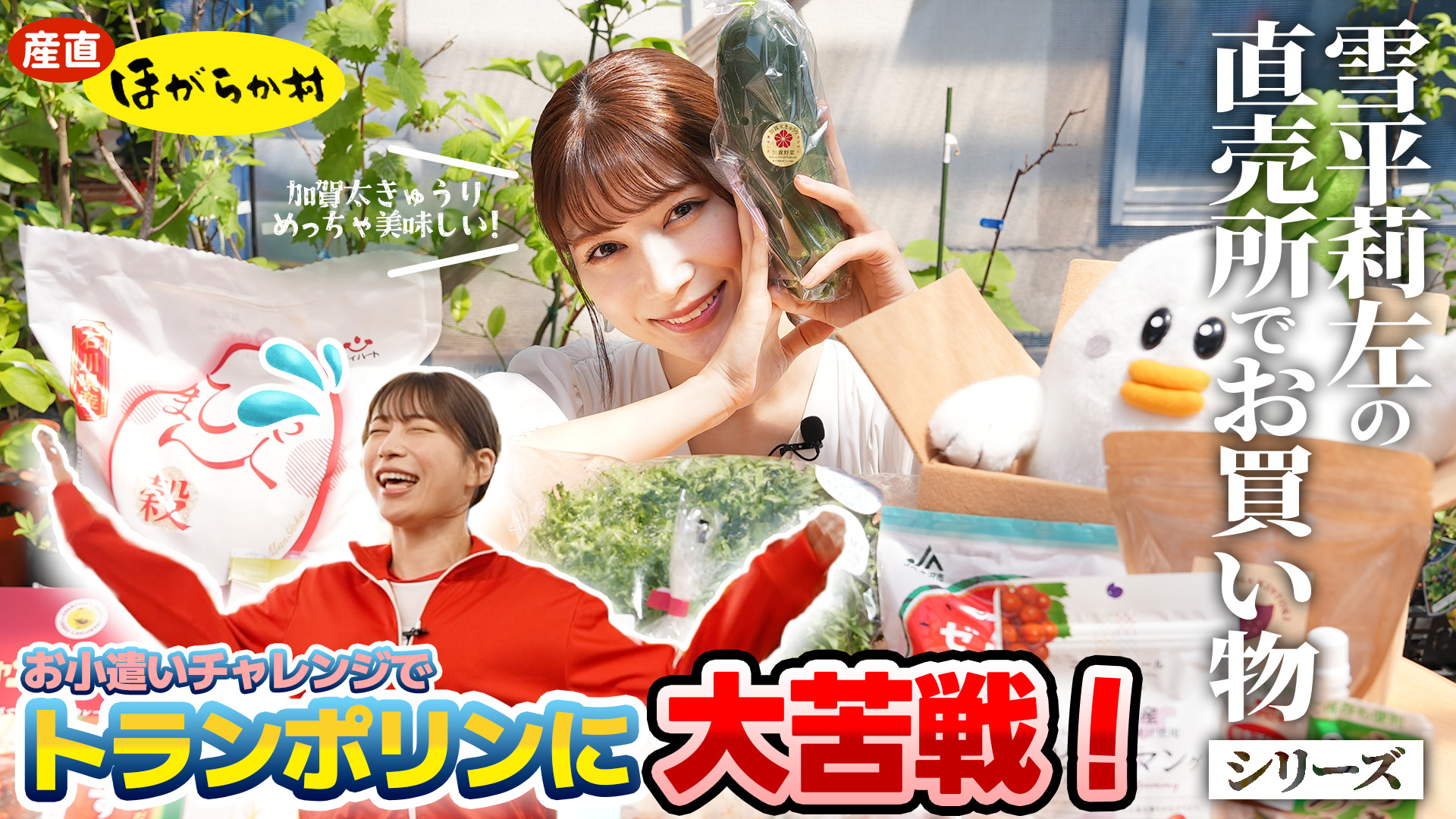 雪平莉左さんがMCのYouTubeチャンネル「ゆるふわたいむ」 今回の配信は、石川県のロケ企画第三弾! 雪平さんが直売所「ほがらか村」でお買い物!!