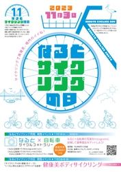 11月3日(いいさいくりんぐの日)　 「サイクリング×美×健康」をテーマにしたイベント 「健康美ボディサイクリング」を徳島県鳴門市で開催！