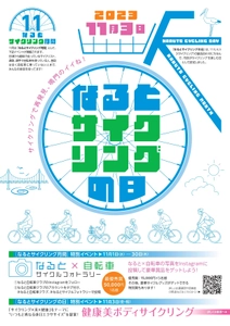 11月3日(いいさいくりんぐの日)　 「サイクリング×美×健康」をテーマにしたイベント 「健康美ボディサイクリング」を徳島県鳴門市で開催！