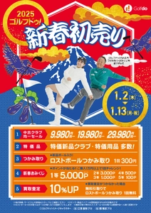 中古ゴルフショップ ゴルフドゥ！ 「2025ゴルフドゥ！新春初売り」を 関東1都5県、兵庫県、九州4県で1/2～13開催