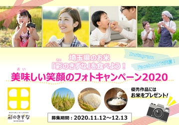 埼玉のお米「彩のきずな」を食べよう！ 「美味しい笑顔のフォトキャンペーン2020」開催！！ ～2020年12月13日(日)まで～