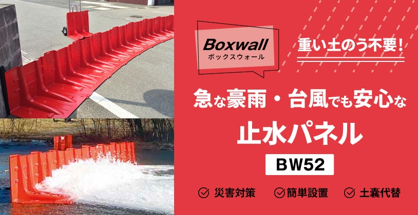 急な台風・豪雨時に！土のうに代わる止水板「Boxwall BW52 （ボックスウォール）」大好評販売中 NEWSCAST